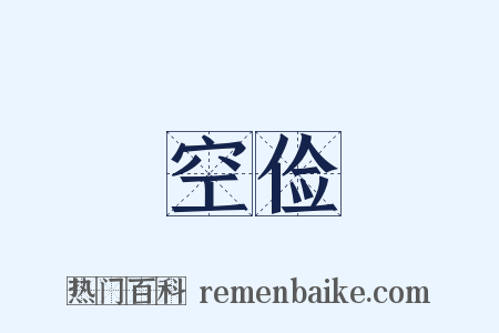 空俭是什么意思的图片